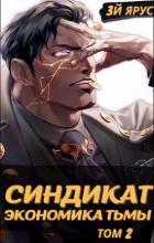 Книга Синдикат. Экономика Тьмы. Том 2 (СИ)