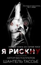 Книга Я рискну (ЛП)