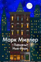 Книга Полночь! Нью-Йорк