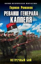 Книга Реванш Генерала Каппеля (СИ)