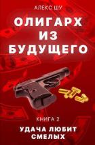 Книга Удача любит смелых (СИ)