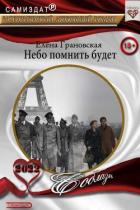 Книга Небо помнить будет (СИ)