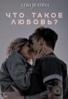 Книга Что такое любовь? (СИ)