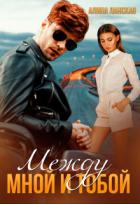 Книга Между мной и тобой (СИ)