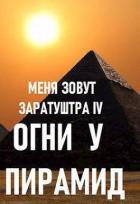 Книга Огни у пирамид (СИ)