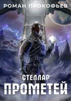 Книга Стеллар. Прометей