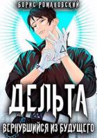Книга Дельта. Вернувшийся из будущего (СИ)