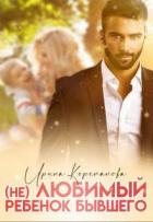 Книга (Не) любимый ребенок бывшего (СИ)