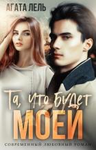 Книга Та, что будет моей (СИ)