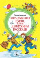 Книга Заколдованная буква и другие Денискины рассказы