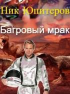 Книга Багровый мрак (СИ)