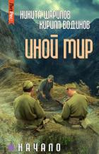 Книга Иной мир. Начало