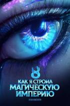 Книга Как я строил магическую империю 8 (СИ)