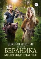 Книга Бераника. Медвежье счастье