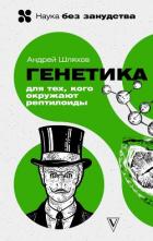 Книга Генетика для тех, кого окружают рептилоиды