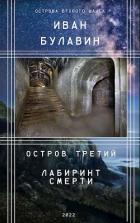 Книга Остров третий. Лабиринт смерти (СИ)