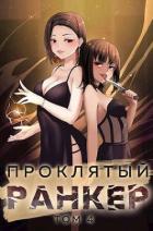 Книга Проклятый ранкер. Том 4 (СИ)
