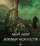Книга Мой мир боевых искусств 6 (СИ)