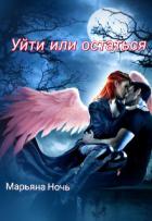 Книга Уйти или остаться (СИ)