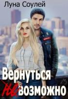 Книга Вернуться (не)возможно (СИ)