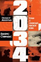 Книга 2034: Роман о следующей мировой войне (ЛП)