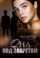 Книга Она под запретом (СИ)