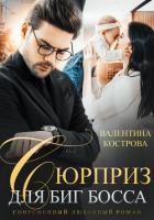 Книга Сюрприз для Биг Босса (СИ)