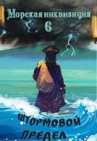 Книга Штормовой предел (СИ)