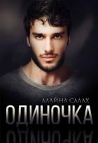 Книга Одиночка (СИ)