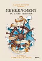 Книга Менеджмент во время шторма. 15 правил управления в кризис