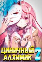 Книга Циничный Алхимик. Том 2 (СИ)