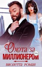Книга Охота за миллионером (СИ)