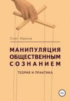 Книга Манипуляция общественным сознанием: теория и практика