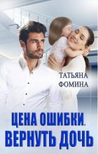 Книга Цена ошибки. Вернуть дочь (СИ)