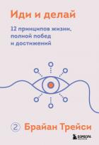Книга Иди и делай. 12 принципов жизни, полной побед и достижений