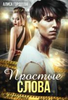Книга Простые слова (СИ)