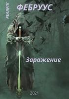 Книга Заражение (СИ)