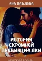 Книга История скромной провинциалки (СИ)