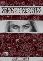 Книга Опасное искусство (СИ)