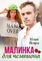 Книга Малинка для чемпиона (СИ)