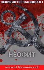 Книга Некроинтернационал: Неофит (СИ)
