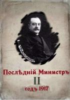 Книга Последний министр. Книга 2 (СИ)