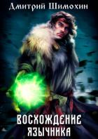 Книга Восхождение язычника (СИ)