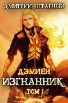 Книга Изгнанник. Арка 3. Том 1 (СИ)