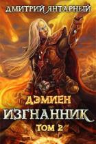 Книга Изгнанник. Арка 3. Том 2 (СИ)