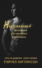 Книга Неизменный (ЛП)