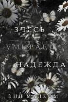Книга Здесь умирает надежда (ЛП)