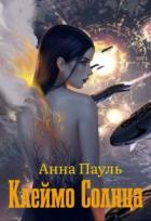 Книга Клеймо Солнца (СИ)
