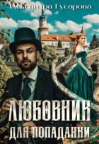 Книга Любовник для попаданки (СИ)