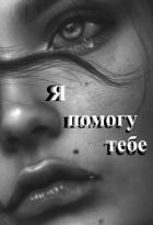 Книга Я помогу тебе (СИ)